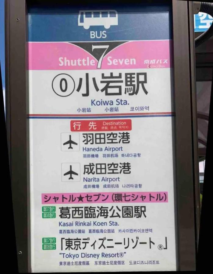 Jr 66Sqm 1F Family Suite 2Ldk Jr Koiwa-Keisei Koiwa-Asakusa-Oshiage-Shinjuku-Ueno Tóquio Exterior foto